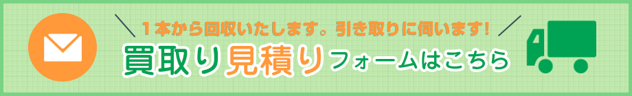 ドラム缶買取見積りフォームはこちら