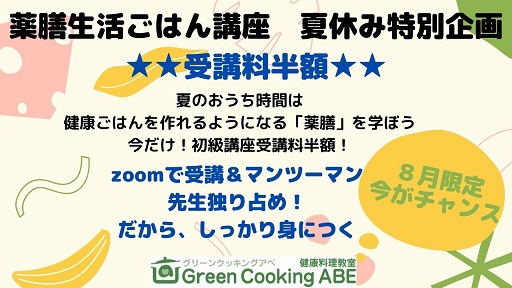 おうち時間夏休み計画！初心者向け「薬膳」で健康ごはんを学ぼう！受講料半額