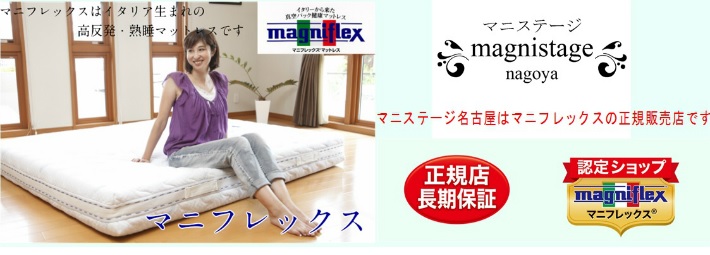 フラッグFX｜名古屋のマニフレックス - 【マニフレックス名古屋高針