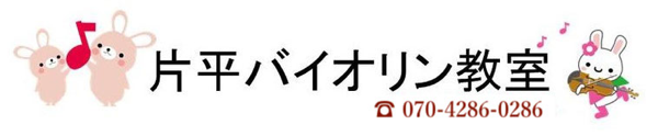 片平バイオリン教室 | 新百合ヶ丘  八王子 日野 町田市  バイオリン教室