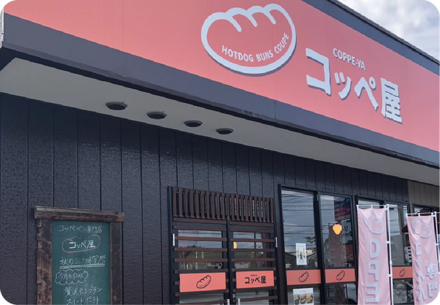 コッペ屋