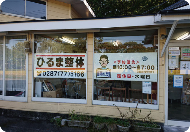 ひるま整体