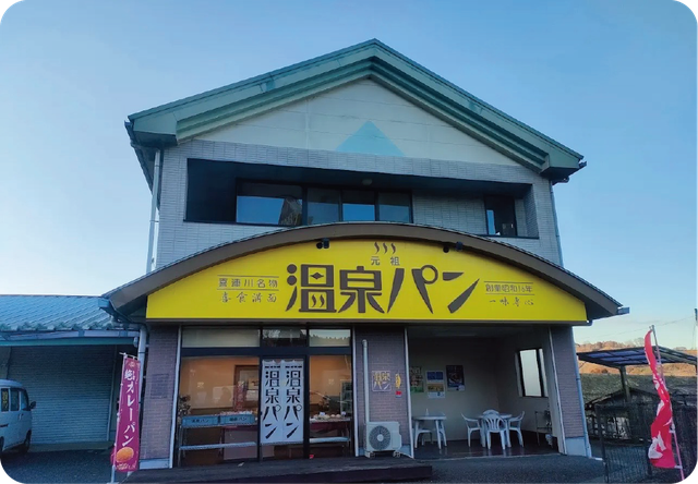 温泉パン工場直営店
