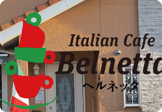 イタリアンカフェベルネッタ
