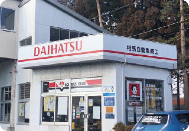 検(有)相馬自動車商工