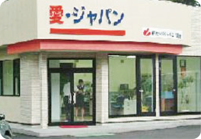 愛・ジャパン