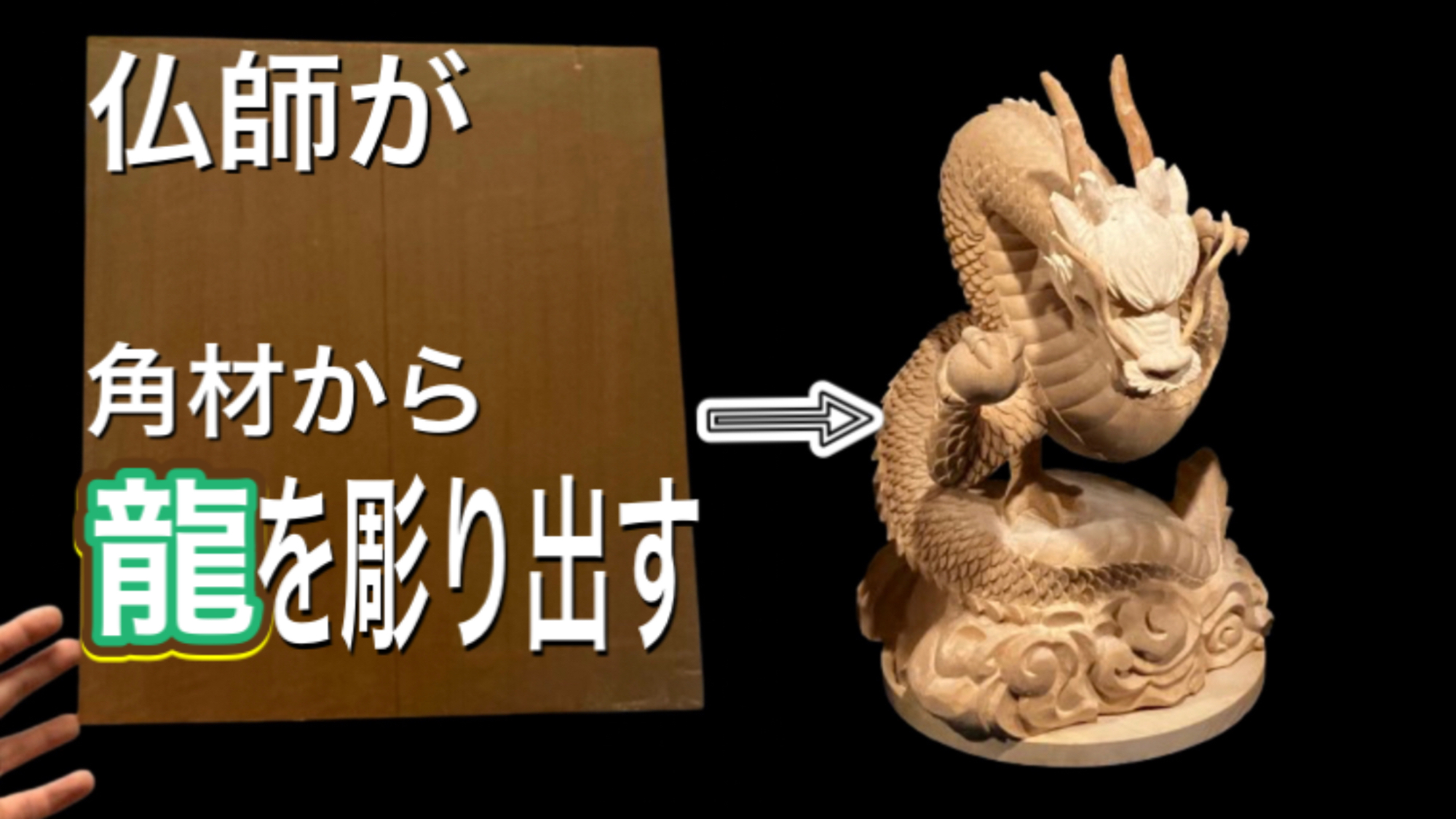 龍の彫刻　オーダーメイド販売　（粘土編）