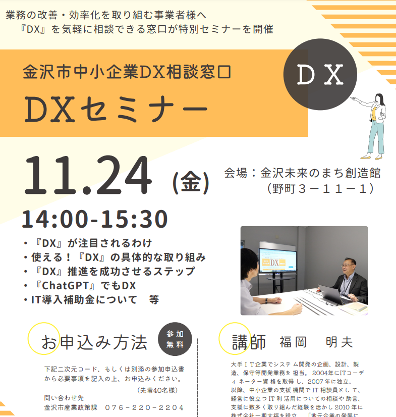 金沢市中小企業DX相談窓口DXセミナー