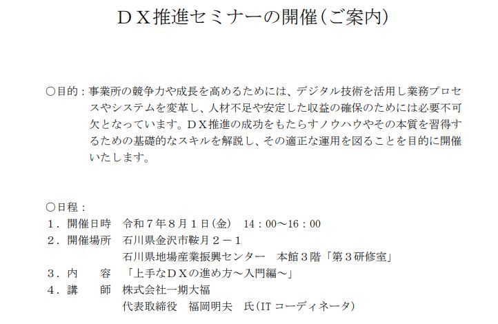 DX推進セミナー「上手なＤＸの進め方～入門編～」