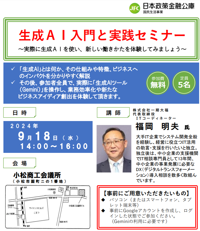 生成ＡＩ入門と実践セミナー