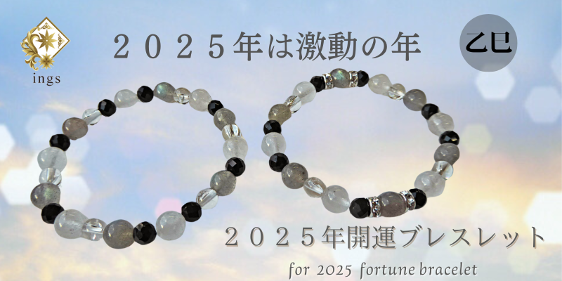 ２０２５年開運パワーストーンブレスレット