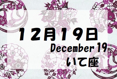１２月１９日誕生石