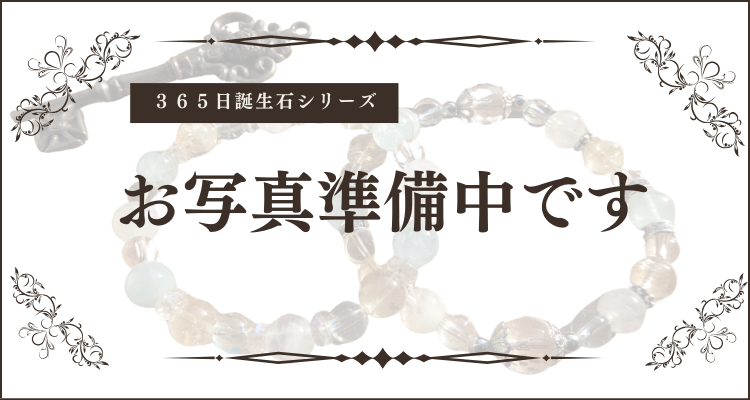 １月３０日パワーストーンブレスレット
