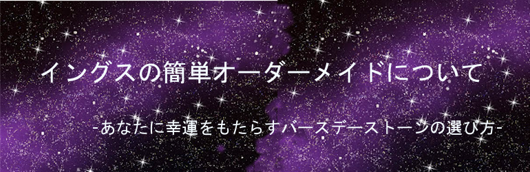 あなたに幸運をもたらすバースデーストーンの選び方