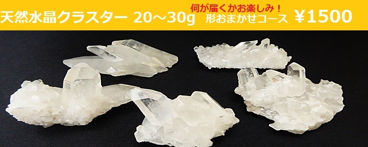 天然水晶ミニクラスター　２０～３０ｇ　