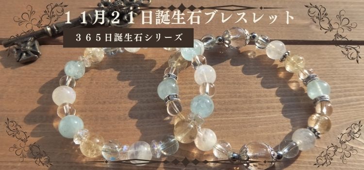 １１月２１日誕生石パワーストーンブレスレット