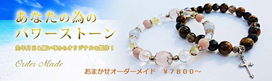オーダーメイド　パワーストーンブレスレット　