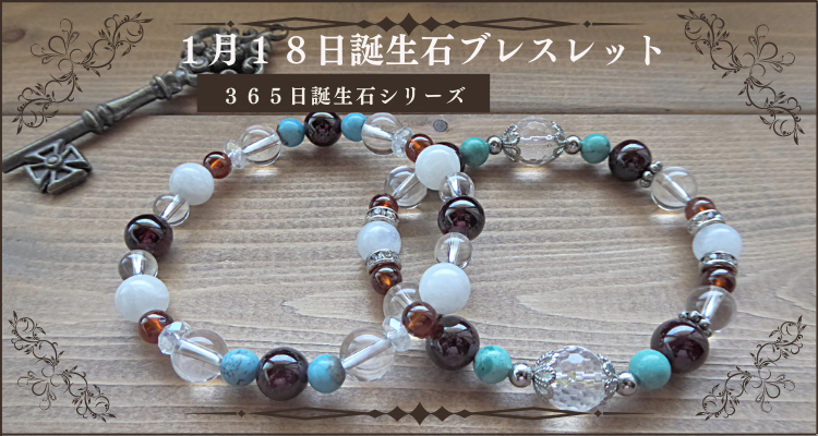 誕生石1月18日パワーストーン守護石 - パワーストーンアクセサリー