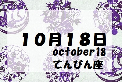 １０月１８日誕生石守護石