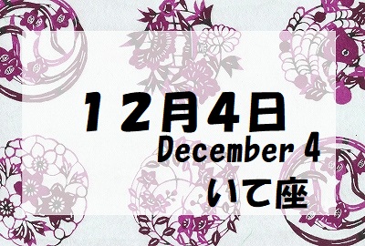 12月4日生まれの誕生守護石 - パワーストーンアクセサリー