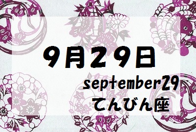 ９月２９日誕生石守護石