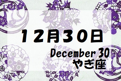 守護石１２月３０日