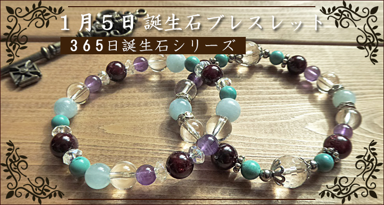 守護石1月5日誕生石パワーストーン - パワーストーン