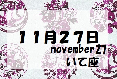 １１月２７日誕生石