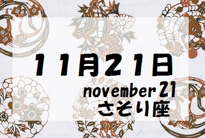 １１月２１日生まれの誕生守護石 パワーストーンアクセサリー ブレスレットの天然石ings