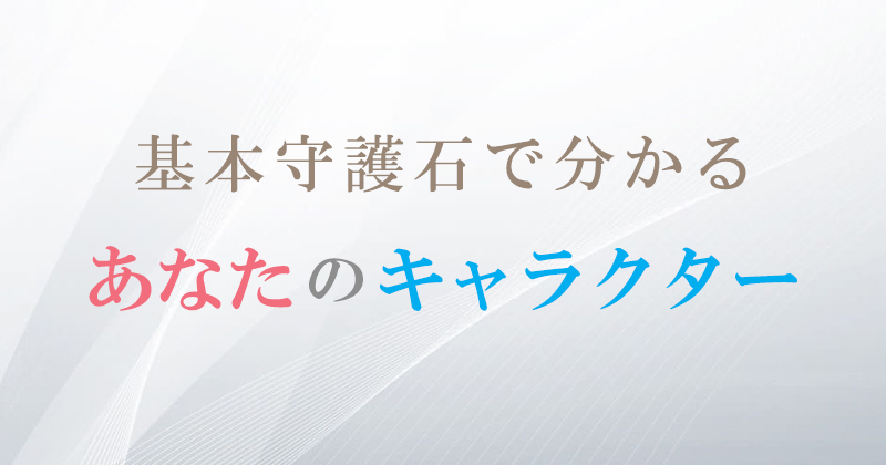 守護石で分かるあなたのキャラクター