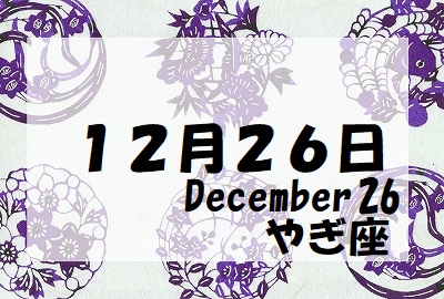 守護石１２月２６日