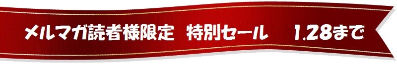 メルマガ読者様限定　特別セール
