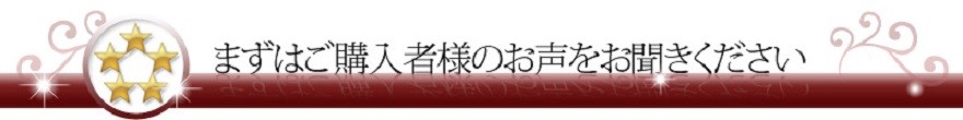 まずはご購入者様のお声をお聞きください