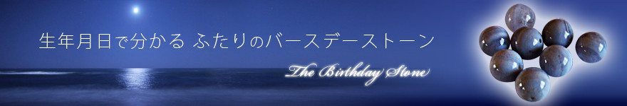 生年月日で分かるふたりのバースデーストーン