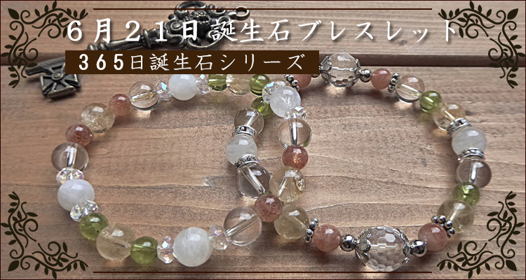 6月21日誕生石パワーストーン守護石 - パワーストーン