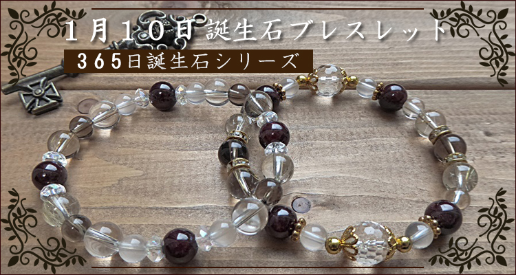 1月10日誕生石パワーストーン守護石 - パワーストーン