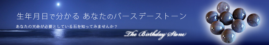 生年月日でわかるあなたのバースデーストーン