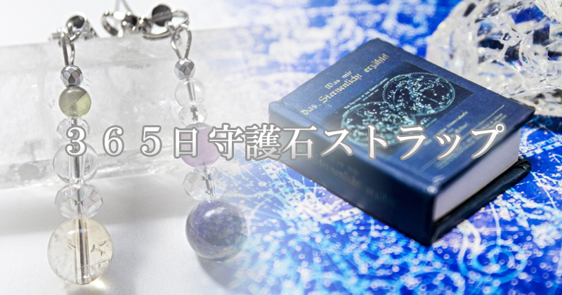 365日守護石 - パワーストーンアクセサリー・ブレスレットの