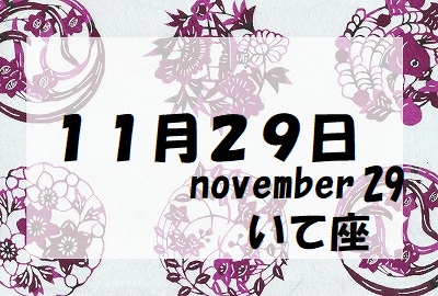 誕生石11月29日パワーストーン守護石 - パワーストーン