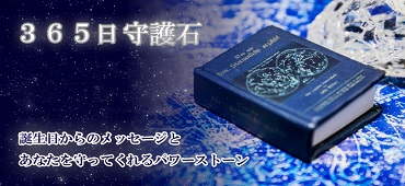 守護石、誕生石
