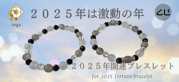２０２５年開運パワーストーンブレスレット