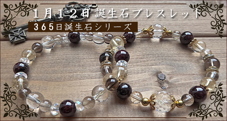 守護石1月12日誕生石パワーストーン - パワーストーンアクセサリー
