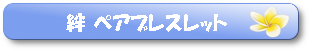 絆ペアブレスレット