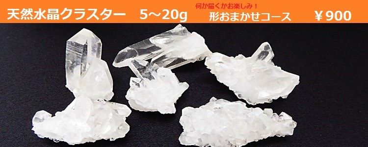 天然水晶ミニクラスター　５～２０ｇ　