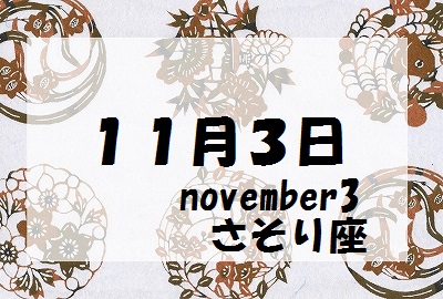 １１月３日誕生石守護石