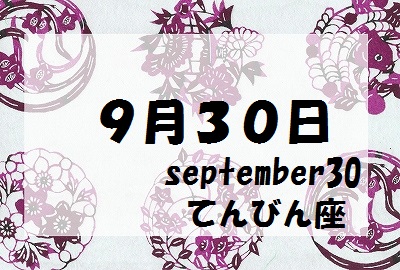 ９月３０日誕生石守護石