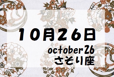 １０月２６日誕生石守護石