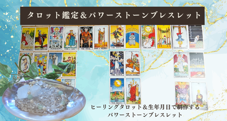 タロットパワーストーンブレスレット