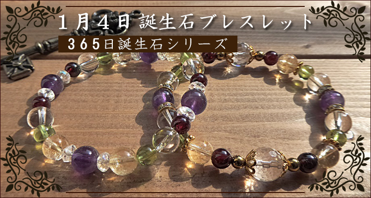 守護石1月4日生まれのパワーストーン - パワーストーンアクセサリー