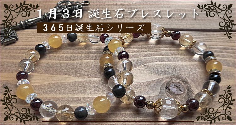 守護石1月3日誕生石パワーストーン - パワーストーンアクセサリー